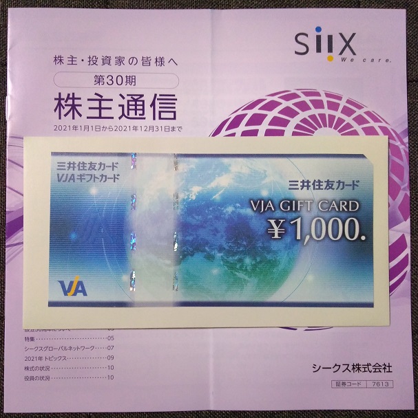 7613 シークスの株主優待到着 小さなだゴンの優待生活